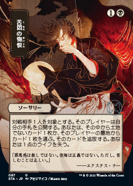 Agonizing Remorse (Japanese) [Strixhaven: Mystical Archive]