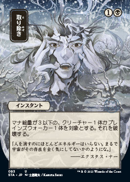 Eliminate (Japanese Foil Etched) [Strixhaven: Mystical Archive]