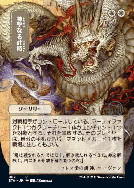 Divine Gambit (Japanese Foil Etched) [Strixhaven: Mystical Archive]