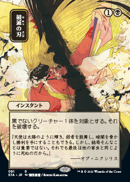 Doom Blade (Japanese) [Strixhaven: Mystical Archive]